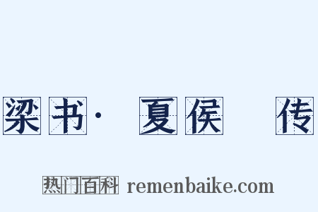 梁书·夏侯亶传是什么意思的图片